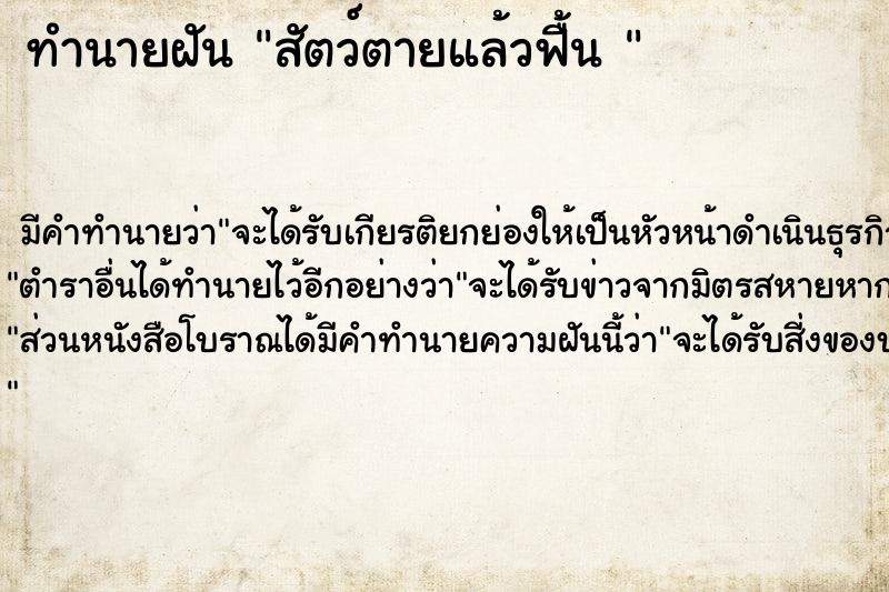ทำนายฝันทำนายฝันสัตว์ตายแล้วฟื้น